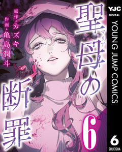 聖母の断罪 分冊版 6巻