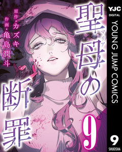 聖母の断罪 分冊版 9巻
