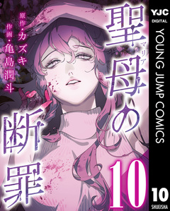 聖母の断罪 分冊版 10巻