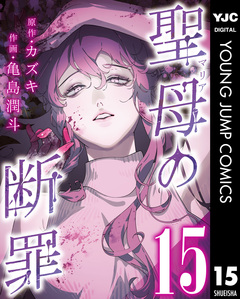 聖母の断罪 分冊版 15巻