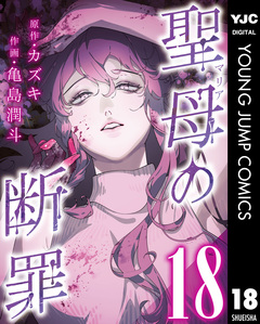 聖母の断罪 分冊版 18巻