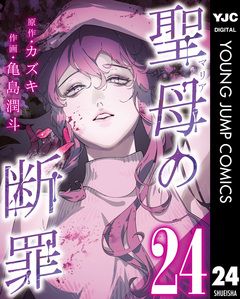 聖母の断罪 分冊版 24巻