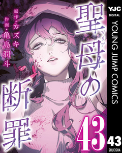聖母の断罪 分冊版 43巻