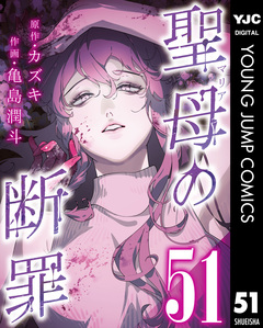 聖母の断罪 分冊版 51巻