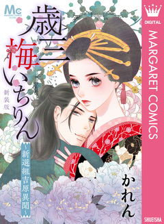新装版 歳三 梅いちりん ～新選組吉原異聞～ 1巻