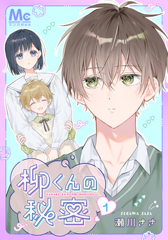 柳くんの秘密 1巻