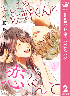 ましてや佐野くんと恋なんて 2巻