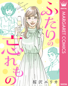 【単話売】ふたりの忘れもの 1巻