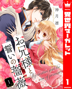 お兄様と誓いの薔薇 1巻