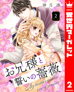 お兄様と誓いの薔薇 2巻