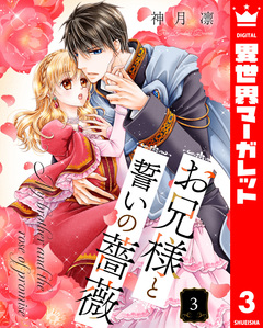 お兄様と誓いの薔薇 3巻