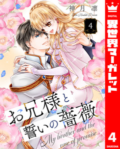 お兄様と誓いの薔薇 4巻