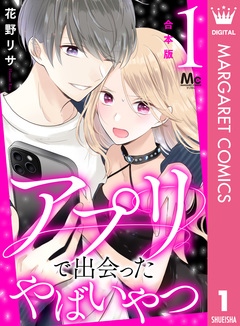 【合本版】アプリで出会ったやばいやつ 1巻