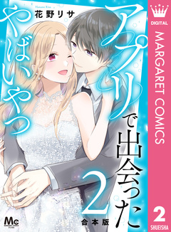 【合本版】アプリで出会ったやばいやつ 2巻