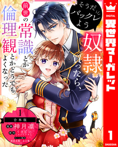 【合本版】そうだバックレよう 奴隷買ったら、前世の常識とか倫理観とかどうでもよくなった 1巻