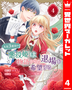 人生3度目の悪役姫は物語からの退場を希望する 4巻