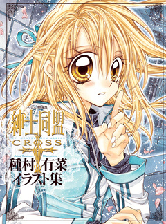 「紳士同盟クロス」種村有菜イラスト集 1巻