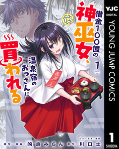 借金100億の神巫女、温泉宿のおっさんに買われる 1巻