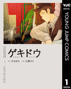 ゲキドウ 1巻