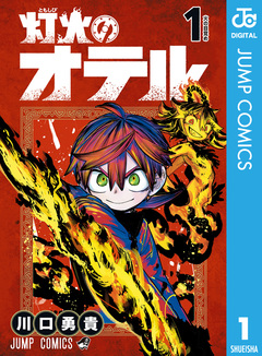 灯火のオテル 1巻