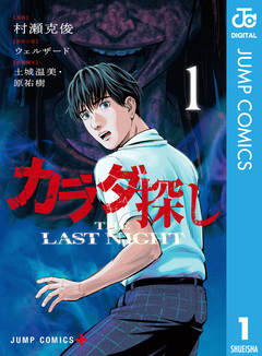 カラダ探し THE LAST NIGHT 1巻