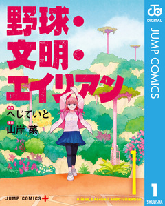 野球・文明・エイリアン 1巻
