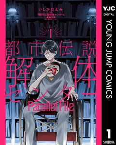 都市伝説解体センター Parallel File 1巻