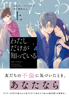 わたしだけが知っている 1巻