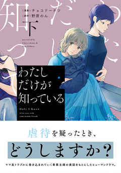 わたしだけが知っている 2巻