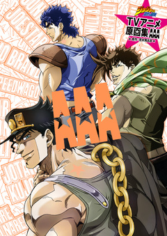 ジョジョの奇妙な冒険 TVアニメ原画集 AAA 1巻