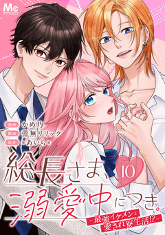 総長さま、溺愛中につき。～最強イケメンと愛され寮生活!?～ 分冊版 10巻