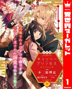 【合本版】キョンシー・プリンセス～退魔されるはずの令嬢ですがイケメン道士から溺愛されました～ 1巻
