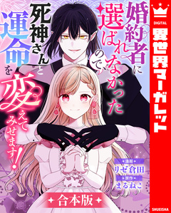 【合本版】婚約者に選ばれなかったので、死神さんと運命を変えてみせます! 1巻