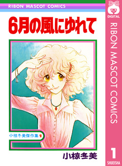 小椋冬美傑作集 1巻