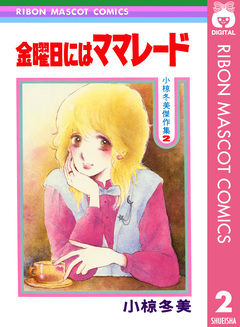 小椋冬美傑作集 2巻