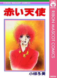 赤い天使 1巻