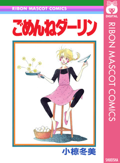 ごめんねダーリン 1巻