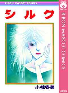 シルク 1巻