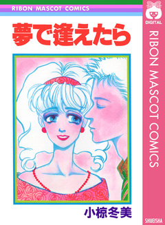 夢で逢えたら 1巻