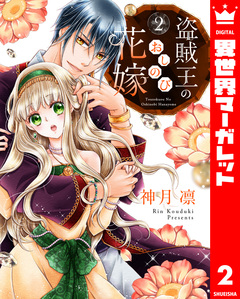 盗賊王のおしのび花嫁 2巻