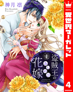 盗賊王のおしのび花嫁 4巻