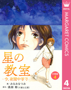 星の教室 ―今、夜間中学で― 分冊版 4巻