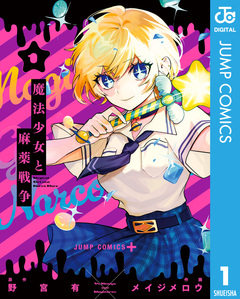 魔法少女と麻薬戦争 1巻