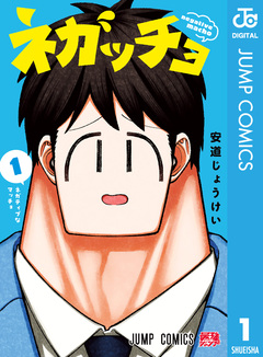 ネガッチョ 1巻