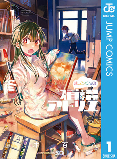 ましろくんの補講アトリエ 1巻