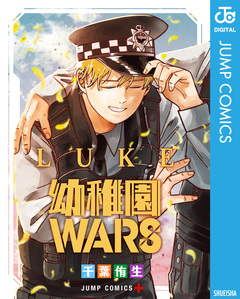 幼稚園WARS LUKE 1巻