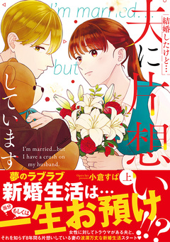 結婚したけど…夫に片想いしています 1巻