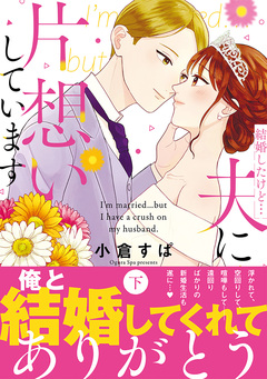 結婚したけど…夫に片想いしています 2巻