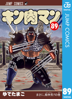 キン肉マン 89巻
