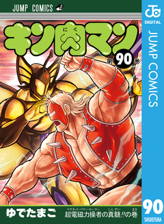 キン肉マン 90巻
